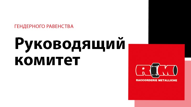 Руководящий комитет