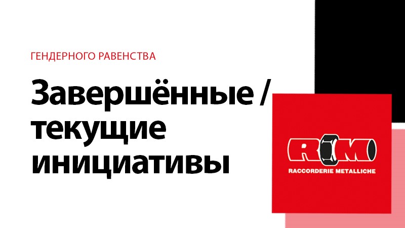 Завершённые / текущие инициативы