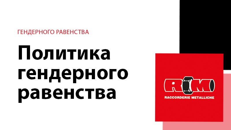 Политика гендерного равенства