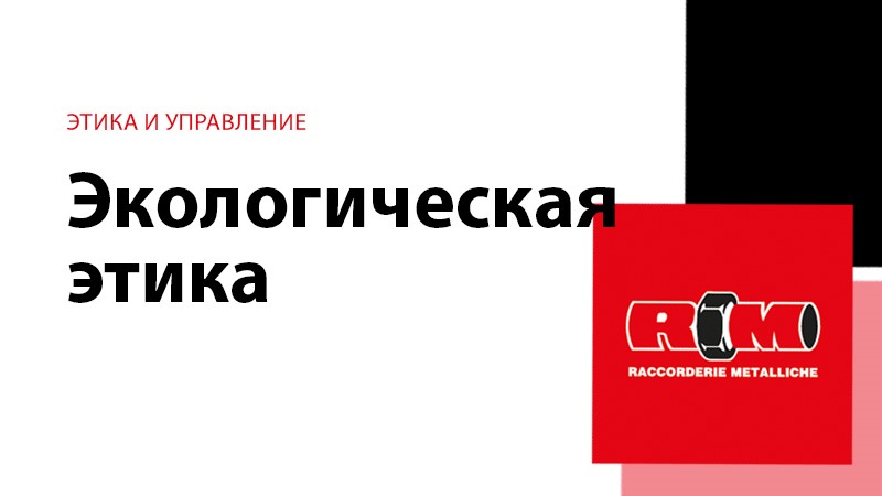 Экологическая этика