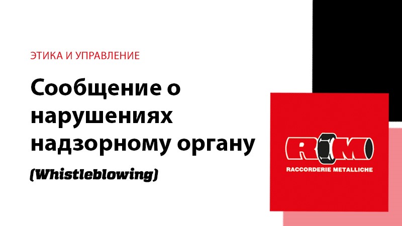 Сообщение о нарушениях надзорному органу  (Whistleblowing)